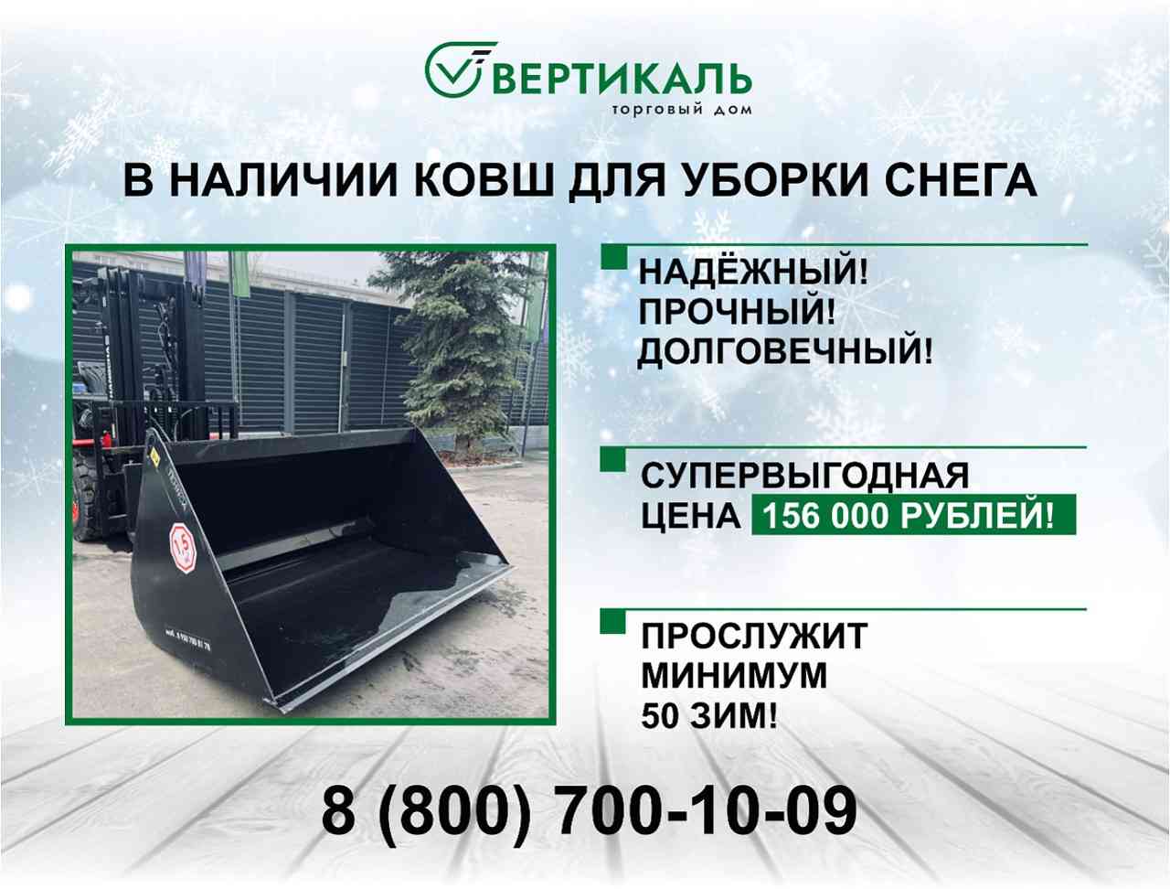Готовьтесь к зиме заранее!_0 | ТД «Вертикаль»