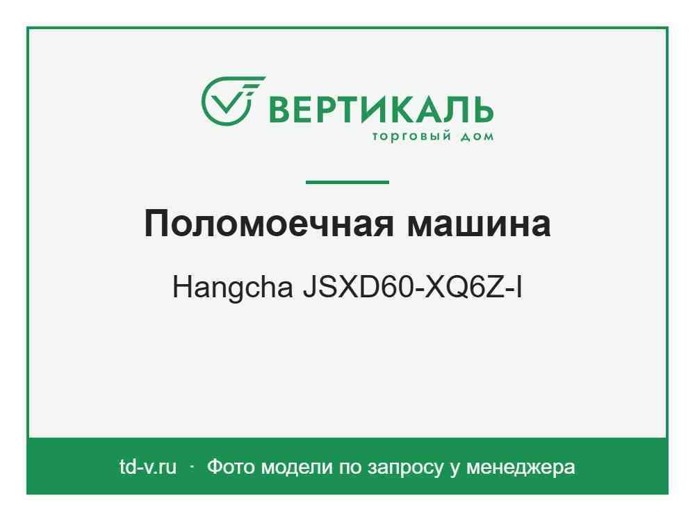 Поломоечная машина Hangcha JSXD60-XQ6Z-I - КУПИТЬ ТД Вертикаль фото1