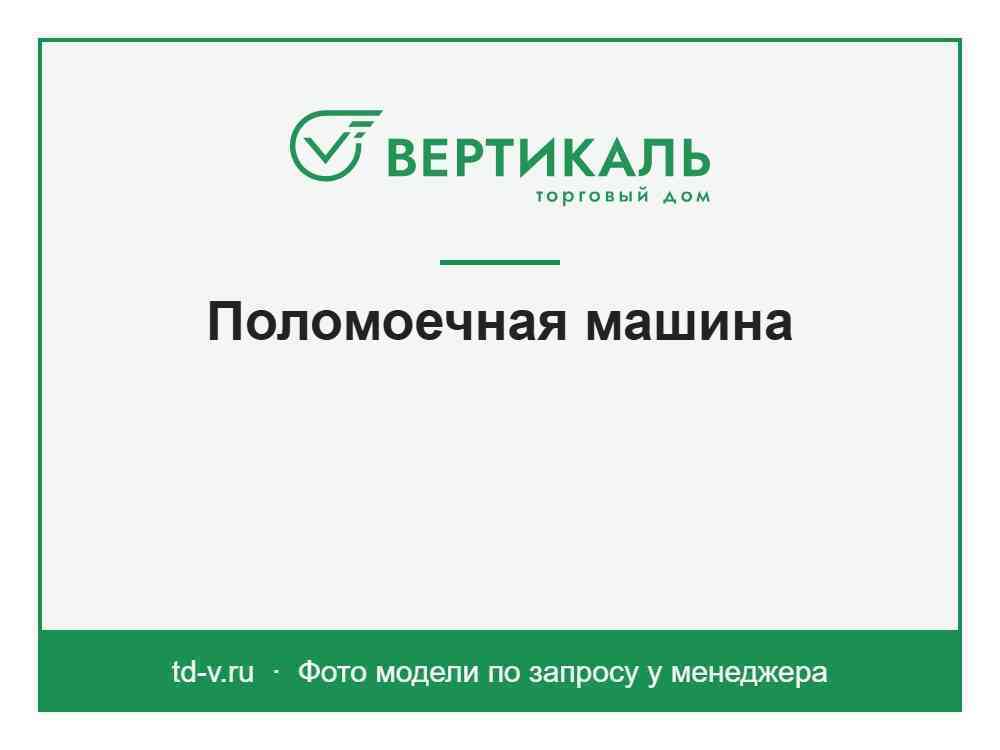 Поломоечная машина GFT 860 - КУПИТЬ ТД Вертикаль фото1