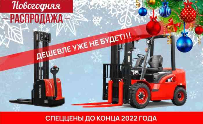 НОВОГОДНЯЯ РАСПРОДАЖА СКЛАДСКОЙ ТЕХНИКИ В ТД «ВЕРТИКАЛЬ»_0 | ТД «Вертикаль»