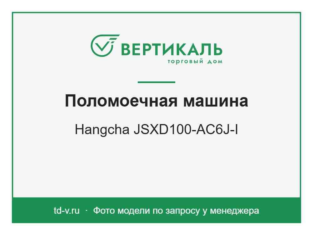 Поломоечная машина Hangcha JSXD100-AC6J-I - КУПИТЬ ТД Вертикаль фото1