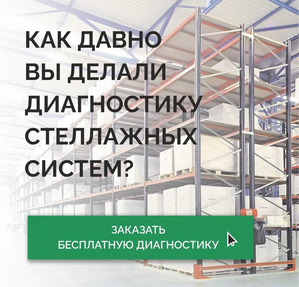 Диагностика стеллажей.jpg