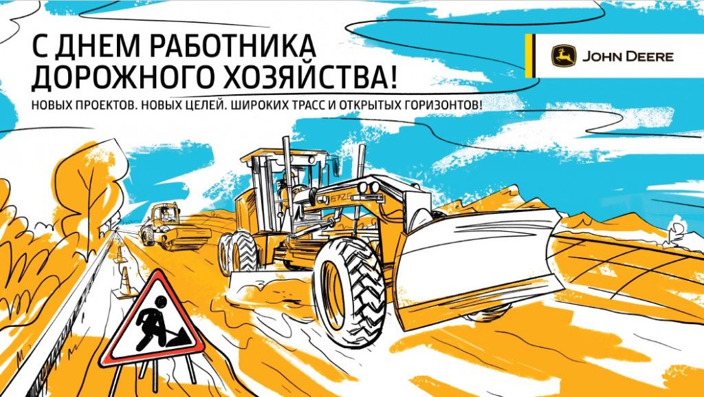 День работников дорожного хозяйства.jpg