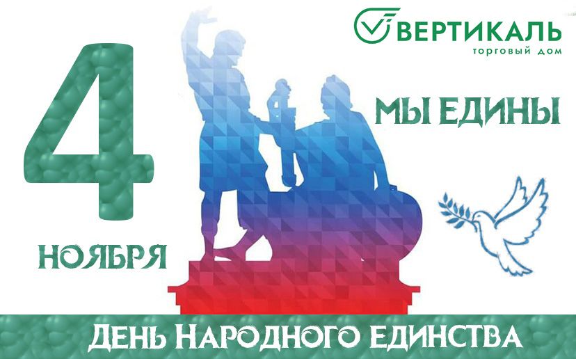 02.11.2021 День народного единства.jpg