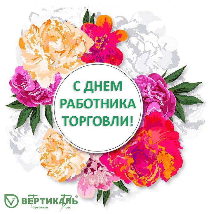 День работника торговли.jpg