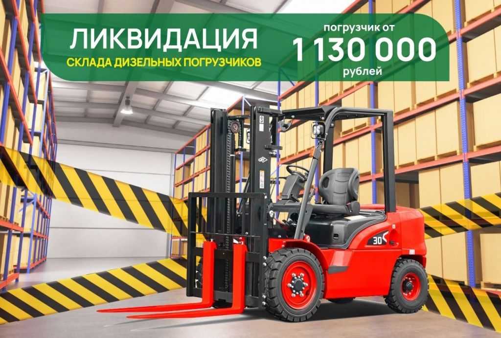Ликвидация склада диз. погрузчиков_.jpg