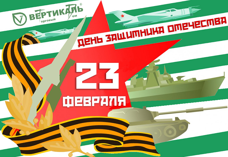 С Днем защитника Отечества! в Челябинске