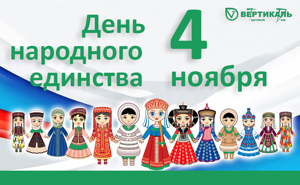Поздравляем всех с Днем народного единства! в Челябинске