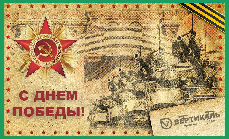 Дорогие коллеги и друзья, Торговый Дом "Вертикаль" поздравляет с наступающим 9 мая!!! в Нижнем Новгороде