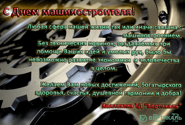 С Днем машиностроителя! в Нижнем Новгороде