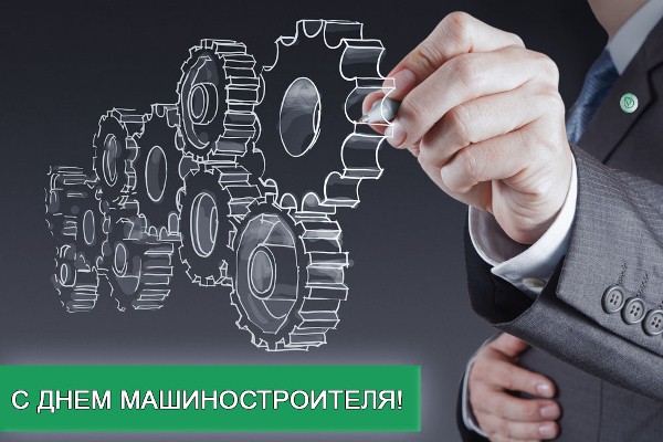 С Днем машиностроителя! в Нижнем Новгороде