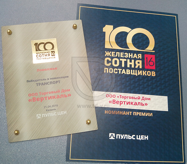 Торговый Дом «Вертикаль» стал победителем премии «Железная сотня поставщиков» в Нижнем Новгороде