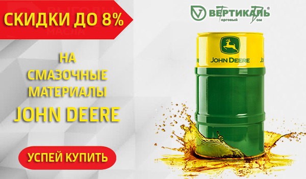 Снижение цен на смазочные материалы John Deere в Челябинске