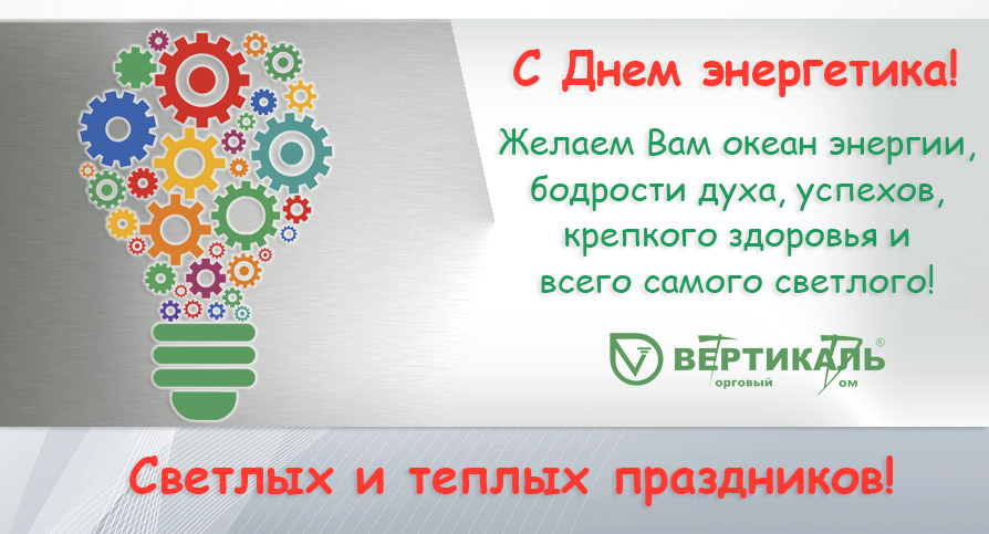 С Днем энергетика! в Челябинске