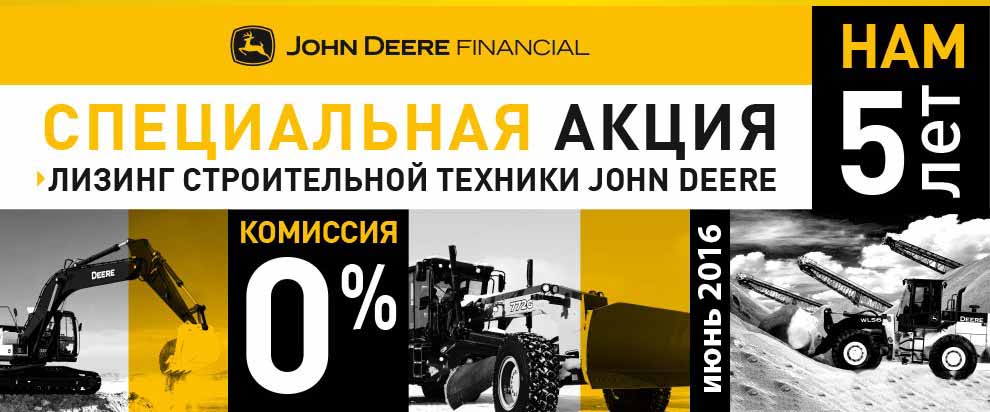 06.06.2016 John Deere Financial предлагает 0% комиссии по лизингу в Нижнем Новгороде