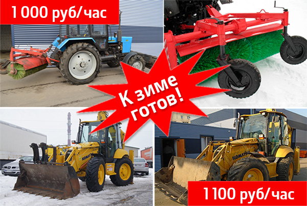 24.11.2017 Акция «К зиме готов!»: аренда снегоуборочной техники на выгодных условиях в Челябинске
