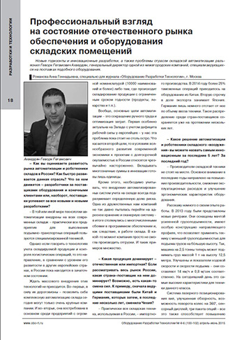 Эксклюзивно для журнала «Оборудование. Разработки. Технологии» в Нижнем Новгороде
