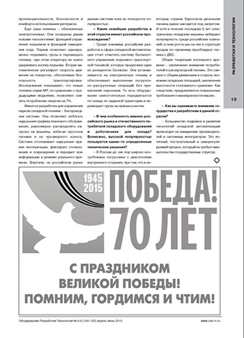 Эксклюзивно для журнала «Оборудование. Разработки. Технологии» в Нижнем Новгороде