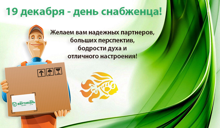 С днем снабженца! в Челябинске