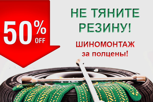 Шиномонтаж за полцены! в Нижнем Новгороде