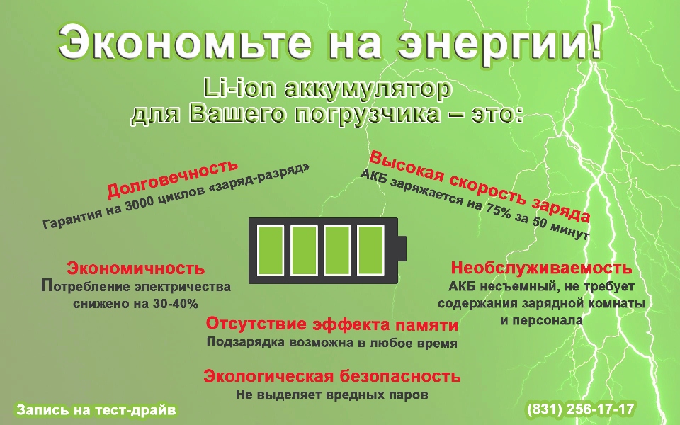 Тест-драйв Li-ion аккумулятора в Нижнем Новгороде