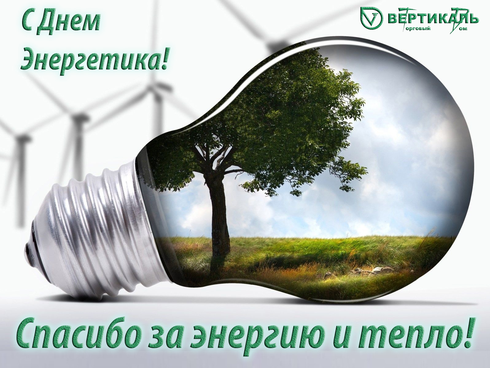С днем энергетика! в Челябинске