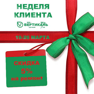 В ТД «Вертикаль» - Неделя клиента! в Нижнем Новгороде