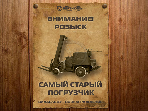 02.10.2015 ТД «Вертикаль» ищет самый старый погрузчик в Челябинске