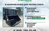 Готовьтесь к зиме заранее!_0 | ТД «Вертикаль»