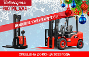 НОВОГОДНЯЯ РАСПРОДАЖА СКЛАДСКОЙ ТЕХНИКИ В ТД «ВЕРТИКАЛЬ»_0 | ТД «Вертикаль»